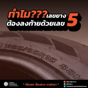 ทำไมต้องลงท้ายด้วย5