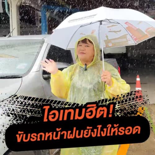 ไอเทมยอดฮิต ขับรถหน้าฝนยังไงให้รอด?