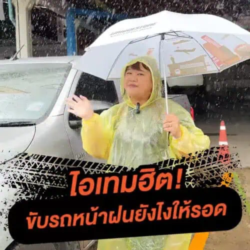 ไอเทมยอดฮิต ขับรถหน้าฝนยังไงให้รอด?