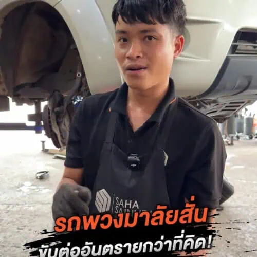 รถพวงมาลัยสั่น อย่าขับต่อเพราะอันตรายกว่าที่คิด