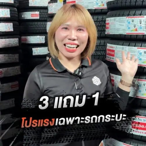 ยางรถกระบะ 3 แถม 1