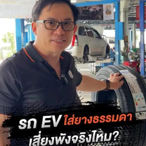 รถ EV เปลี่ยนใส่ยางแบบรถธรรมดาได้ไหม ?