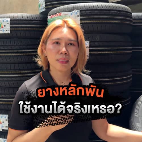 เปลี่ยนยางในงบหลักพันที่สหสายเหนือหล่อยาง