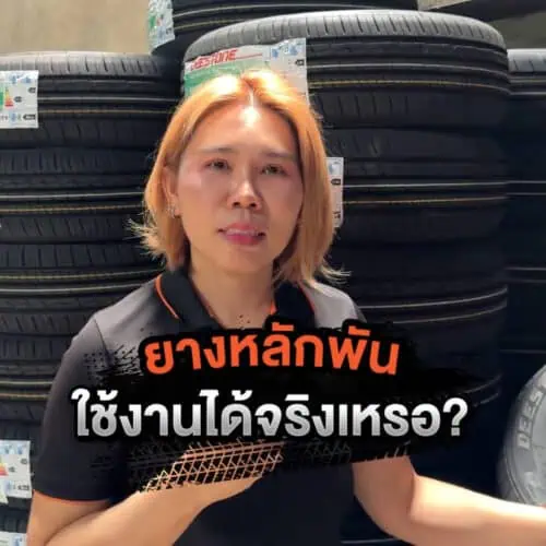 เปลี่ยนยางในงบหลักพันที่สหสายเหนือหล่อยาง