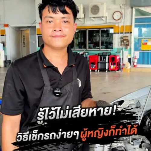 วิธีเช็กรถง่าย ๆ ผู้หญิงก็ทำได้!