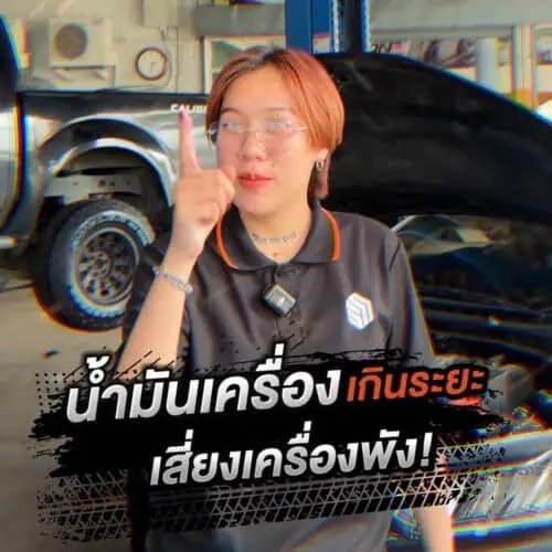 เปลี่ยนน้ำมันเครื่องเกินระยะ เสี่ยงเครื่องยนต์พังไม่รู้ตัว